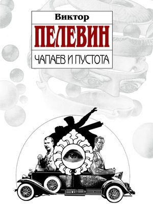 cover image of Чапаев и пустота